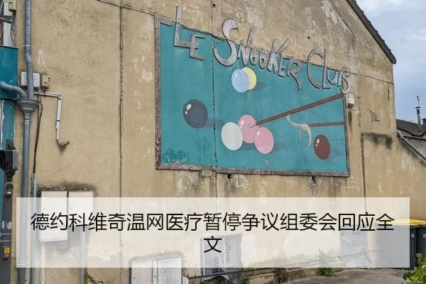 de-yue-ke-wei-qi-wen-wang-yi-liao-zan-ting-zheng-yi-zu-wei-hui-hui-ying-quan-wen-2-337.jpg