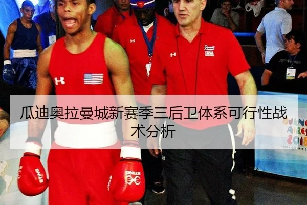 gua-di-ao-la-man-cheng-xin-sai-ji-san-hou-wei-ti-xi-ke-xing-xing-zhan-shu-fen-xi-1-506.jpg