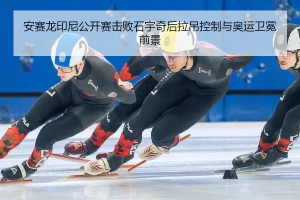 an-sai-long-yin-ni-gong-kai-sai-ji-bai-shi-yu-qi-hou-la-diao-kong-zhi-yu-ao-yun-wei-mian-qian-jing-2-615.jpg