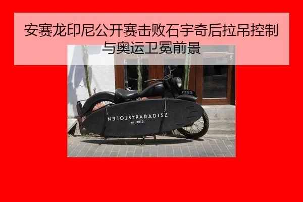 an-sai-long-yin-ni-gong-kai-sai-ji-bai-shi-yu-qi-hou-la-diao-kong-zhi-yu-ao-yun-wei-mian-qian-jing-3-362.jpg