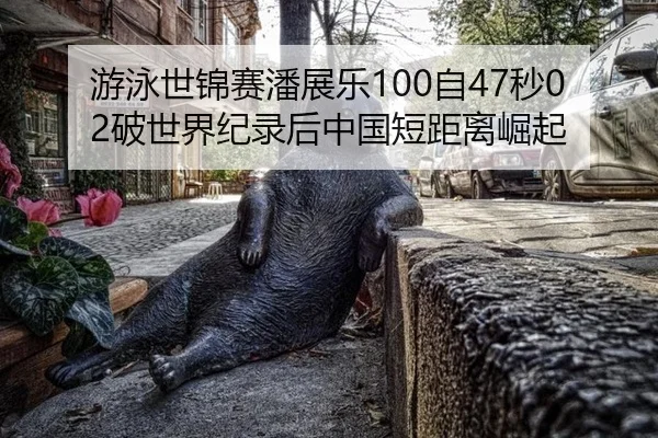 you-yong-shi-jin-sai-pan-zhan-le-zi-miao-po-shi-jie-ji-lu-hou-zhong-guo-duan-ju-li-jue-qi-1-657.jpg