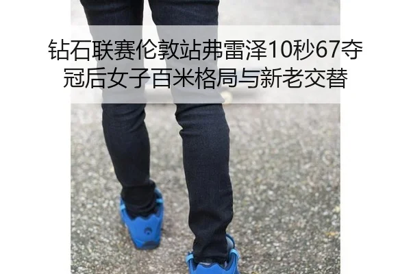 zuan-shi-lian-sai-lun-dun-zhan-fu-lei-ze-miao-duo-guan-hou-nv-zi-bai-mi-ge-ju-yu-xin-lao-jiao-ti-2-112.jpg