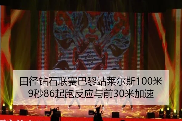tian-jing-zuan-shi-lian-sai-ba-li-zhan-lai-er-si-mi-miao-qi-pao-fan-ying-yu-qian-mi-jia-su-2-959.jpg