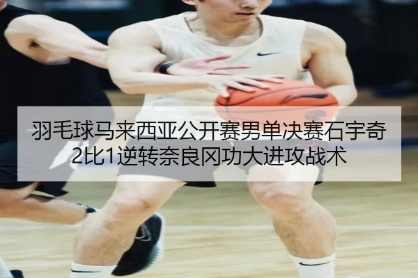 yu-mao-qiu-ma-lai-xi-ya-gong-kai-sai-nan-dan-jue-sai-shi-yu-qi-bi-ni-zhuan-nai-liang-gang-gong-da-jin-gong-zhan-shu-3-720.jpg