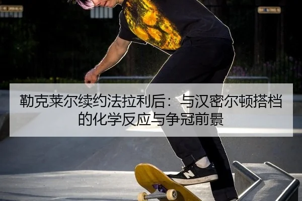 lei-ke-lai-er-xu-yue-fa-la-li-hou-yu-han-mi-er-dun-da-dang-de-hua-xue-fan-ying-yu-zheng-guan-qian-jing-1-934.jpg