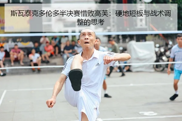 si-wa-tai-ke-duo-lun-duo-ban-jue-sai-xi-bai-gao-fu-ying-di-duan-ban-yu-zhan-shu-tiao-zheng-de-si-kao-1-714.jpg